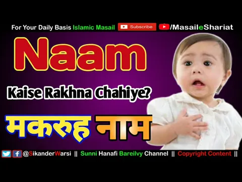 Naam Kaise Rakhne Chahiye | Kon Se Nam Makruh Hai | Bacho Ka Naam Kaisa Rakhe | Islamic Muslim Name