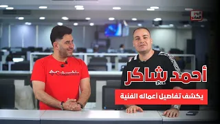 أحمد شاكر فلوس الفن ما تعيشنيش العيشة دى ولهذا السبب امتنعت عن الزواج