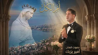 امير يزبك   أم الكل                               دندنها