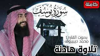 سورة يوسف كاملة تلاوة هادئة تشفي القلوب رقية النوم القارئ محمد ديبيروف 