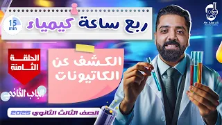 الحلقة الثامنة ربع ساعة كيمياء الكشف عن الكاتيونات 3 ثانوي 2025 
