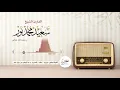 Lagu تلاوة نادرة  |  الشيخ سعيد محمد نور  |  التلاوة كاملة لأول مرة في اليويتوب