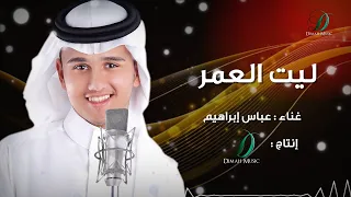                                عباس إبراهيم   ليت العمر  دندنها