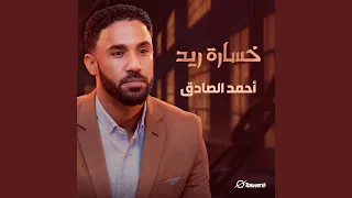 خسارة الريد دندنها