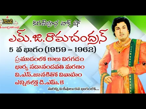 Thumbnail for Puratchi Thalaivar M.G.Ramachandran - Part 5 | ఎమ్.జి.రామచంద్రన్ - 5వ భాగం (1959-1962)