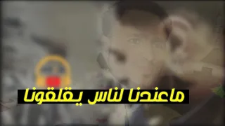 صلاح الأخفش جديد ماعندنا لناس يقلقونا 