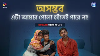 অসম্ভব এটা আমার পোলা হইতেই পারেনা ! Apan Thikana: 803 ! Arif I Final Update I