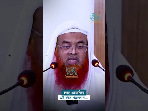 হজ্জ এজেন্সির এই ফাঁদে পড়বেন না... প্রফেসর ড. আবু বকর মুহাম্মাদ যাকারিয়া  #abubakarzakaria #shorts