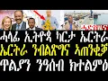 Download Lagu Breaking ኤርትራ ተወዲእዋ ንኢትዮጵያ ኣጠንቂቓ፣ ሓላፊ ብልጽግና ንኤርትራ ዝሓወሰ ካርታ ኢትዮጵያ ኣፋሊጡ፣ ጥልያን ንዓሰብ ከልምእ እየ september22