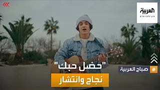 صباح العربية    حضل حبك    أغنية تقود البوب ستار الأردني عصام النجار إلى العالمية دندنها