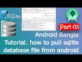 Android Bangla Tutorial Part 03 how to pull sqlite database file from android device new Update