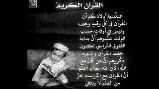 علموا أولادكم القرآن  والقرآن سيعلمهم كل شيء تقبل الله صيامكم دندنها