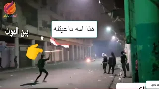 أخطر مواقف بين المتظاهرين بين الحياه والموت      عمر كاطع مضاهرات العراق    دندنها