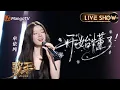 Download Lagu 【#歌手2025 纯享】#单依纯 《开始懂了》用自己的理解重新诠释了这首歌 清澈又带着细腻颗粒感的声线剖开心事 给我们带来一个温柔又动人的舞台｜《歌手2025》 SINGER 2025｜MangoTV