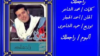 علاء عبد الخالق راجعلك 