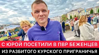 С ЮРОЙ ПОСЕТИЛИ В КУРСКЕ БЕЖЕНЦЕВ ИЗ КУРСКОГО ПРИГРАНИЧЬЯ.