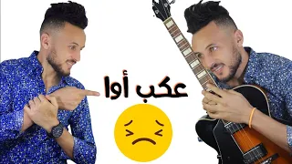أغنية محمد رويشة بصوت العوينة عكب أوا 