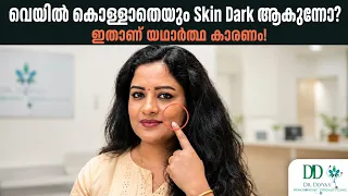 വെയിൽ കൊള്ളാതെയും Skin Dark ആകുന്നോ? ഇതാണ് യഥാർത്ഥ കാരണം! Hidden Cause of Skin Darkening Without Sun