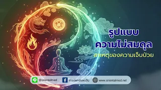 การแพทย์แผนจีนวินิจฉัยโรคอย่างไร  และ ทำไมจึงไม่ระบุชื่อโรคเหมือนการแพทย์แผนตะวันตก
