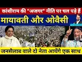 Lagu मायावती के बाद ओवैसी की रैली में भी उमड़ा जनसैलाब। क्या होगा जो दोनों आ गए एक साथ?