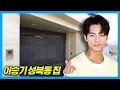 Download Lagu Singer Lee Seung-gi’s Mansion in Seongbuk-dong, Seoul, South Korea