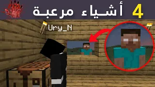   أشياء مرعبة حصلت في ماين كرافت دندنها