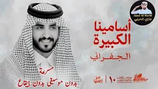 الجفراني   اسامينا الكبيرة   مشاركة عبدالله النهدي         مسرعة   بدون موسيقى بدون إيقاع دندنها