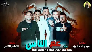 مهرجان عم الناس   بيكا   مودي   قدورة   توزيع فيجو الدخلاوي      دندنها