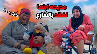 ابن مديحه طلع يجيب خبز… واختفى! 😱 شوفوا شصار بالنهاية 😂