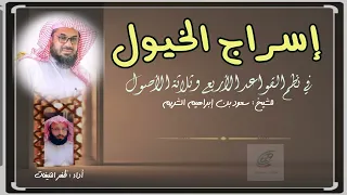 اسراج الخيول في نظم القواعد الأربع وثلاثة الأصول نظم سعود بن إبراهيم الشريم أداء ظفر النتيفات 