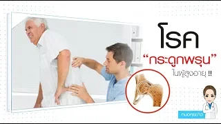  วิธีป้องกันการล้มในผู้สูงอายุควรทำอย่างไรบ้าง 