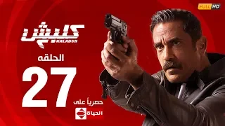 مسلسل كلبش الجزء الثاني الحلقة السابعة والعشرون ٢٧ Kalabash2 Series EP27 