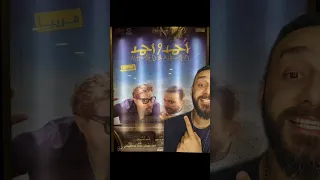 احمد واحمد فيلم العيد   ملك المزاج  تعالى  افلام العيد  أحمد فهمي  احمد السقا دندنها