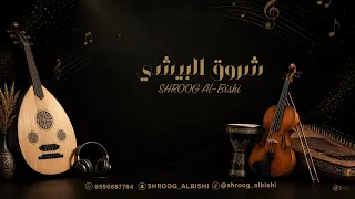 شروق البيشي   ياناعم العود       دندنها