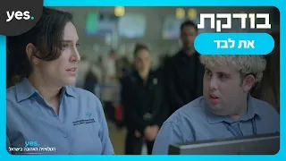 את לבד - המיוזיקל | צפו ב-"בודקת" ב-yes