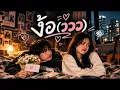 ง้อ(ววว) - KT Long Flowing | Cover by KingKong 