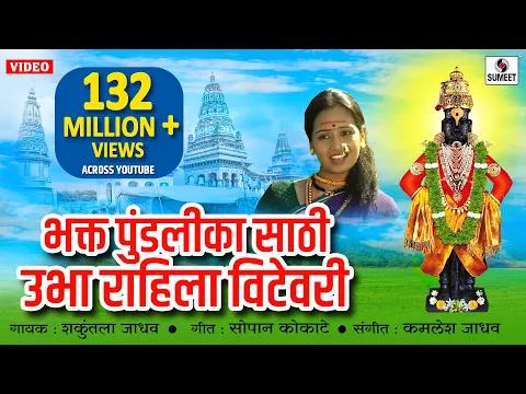 Download MP3 Bhakta Pundalika Saathi Ubha Rahila Vithevari - Shri Vitthal Bhakti Geet - Sumeet Music