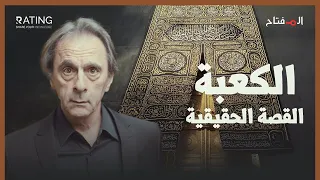 آدم والملائكة لم يبنوا الكعبة القصة الكاملة د مأمون علواني المفتاح 