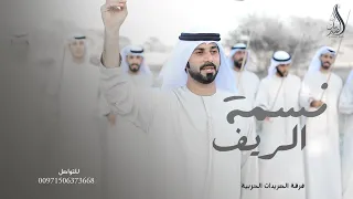 نسمة الريف  فرقة الصريدات الحربية       دندنها