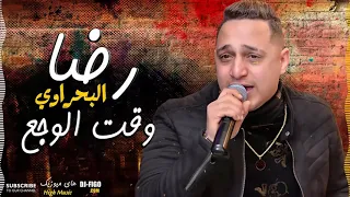 رضا البحراوي وقت الوجع مسلسل هوجان       دندنها