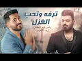 ترفه وتحب الغزل  _ ياسر عبد الوهاب وزيد الحبيب _ ( حصريا ) 2022