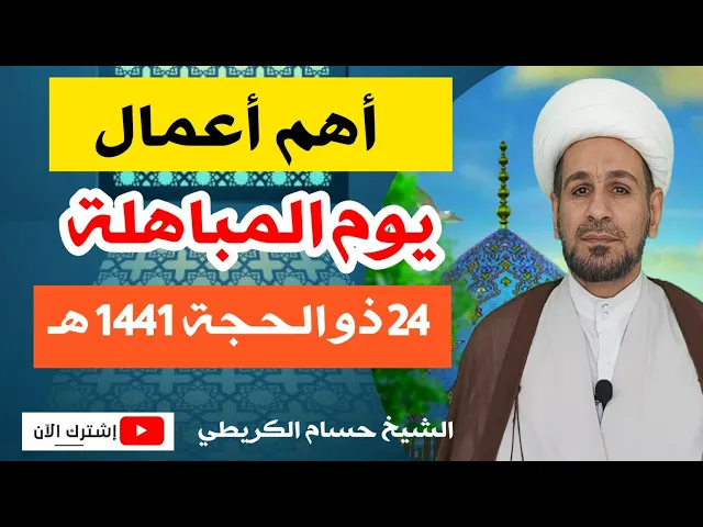 ⁣أهم أعمال يوم المباهلة 24 ذو الحجة 1441 هـ / لقضاء الحوائج في الدنيا والآخرة