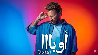 أحمد سعد   اوبا  ريمكس اللي مكسر الدنيا في مصر                                  دندنها