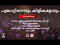 Download Lagu പൂങ്കാറ്റിനോടും കിളികളോടും - പൂമുഖപ്പടിയിൽ നിന്നെയും കാത്ത് | Best Karaoke | Ilayaraaja