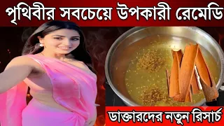 দুনিয়ায় সবচেয়ে বড় রিসার্চ ফাস || উপকারী রেমেডি পাওয়া গেলো || মেথি ও দারুচিনি খেলে শরীর থাকবে ফ্রেস!