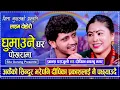 Download Lagu Sita Gurung. Prakash Parajuli. Deepika Bayambu. Live Dohori. घूमाउने घर पोखरा माँ. Nepali folksong