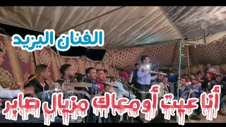 عراسية زاهية مع الفنان اليزيد أنا عيت ومعاك مزال صابر 