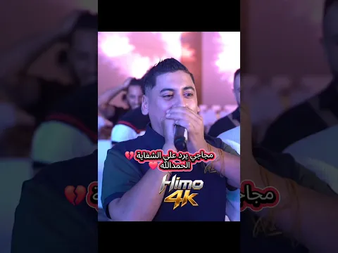 مجاجي يرد على الشفاية 💔