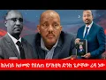 Download Lagu Anchor Media ''አቶ ጌታቸው ረዳ የፖለቲካ ድንክ ነው ብሎ ከዘለፈው አብይ አህመድ የባሰ ድንክ ሆኖ ተገኘ'' አቶ ያሬድ ሃይለማርያም