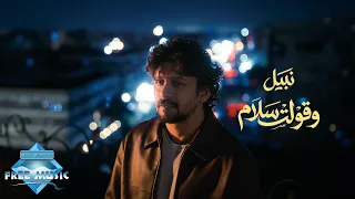                      نبيل   وقولت سلام دندنها